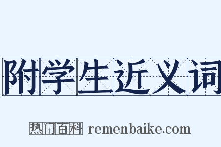 附学生近义词是什么意思的图片